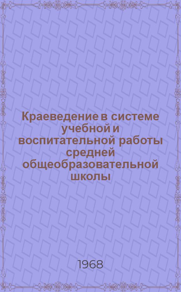 Краеведение в системе учебной и воспитательной работы средней общеобразовательной школы : Автореферат дис. на соискание учен. степени д-ра пед. наук