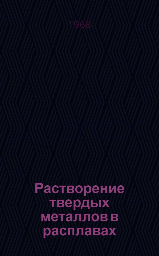 Растворение твердых металлов в расплавах : Автореферат дис. на соискание учен. степени канд. техн. наук : (321)