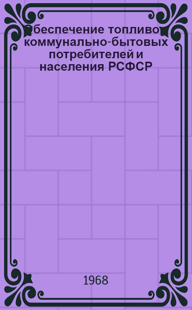 Обеспечение топливом коммунально-бытовых потребителей и населения РСФСР : Обзор
