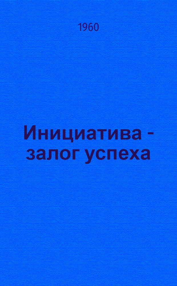 Инициатива - залог успеха : Из опыта работы Тукум. район. организации ДОСААФ