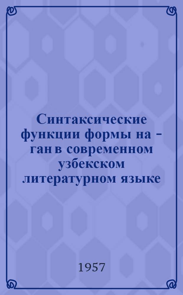 Синтаксические функции формы на - ган в современном узбекском литературном языке : Автореферат дис. на соискание учен. степени кандидата филол. наук