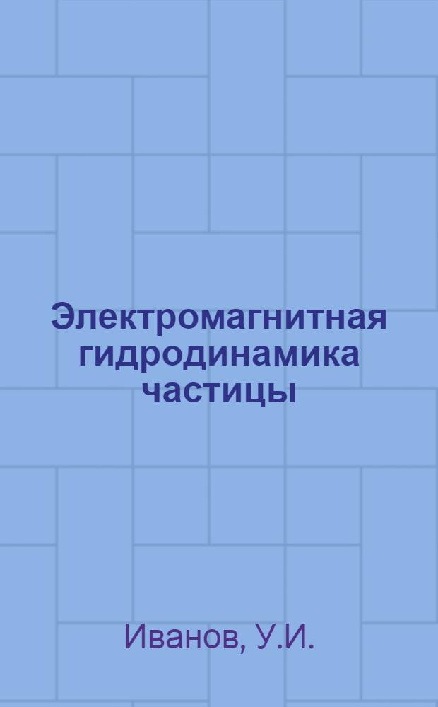 Электромагнитная гидродинамика частицы : Автореферат дис. на соискание учен. степени канд. физ.-мат. наук
