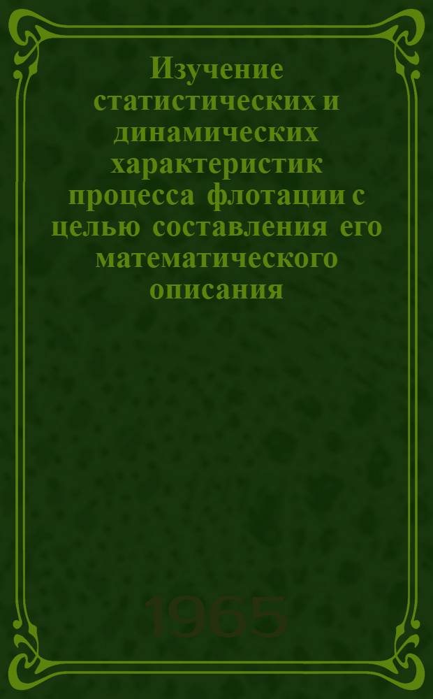Изучение статистических и динамических характеристик процесса флотации с целью составления его математического описания : Автореферат дис. на соискание учен. степени кандидата техн. наук