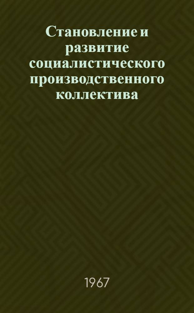 Становление и развитие социалистического производственного коллектива : Автореферат дис. на соискание учен. степени канд. экон. наук