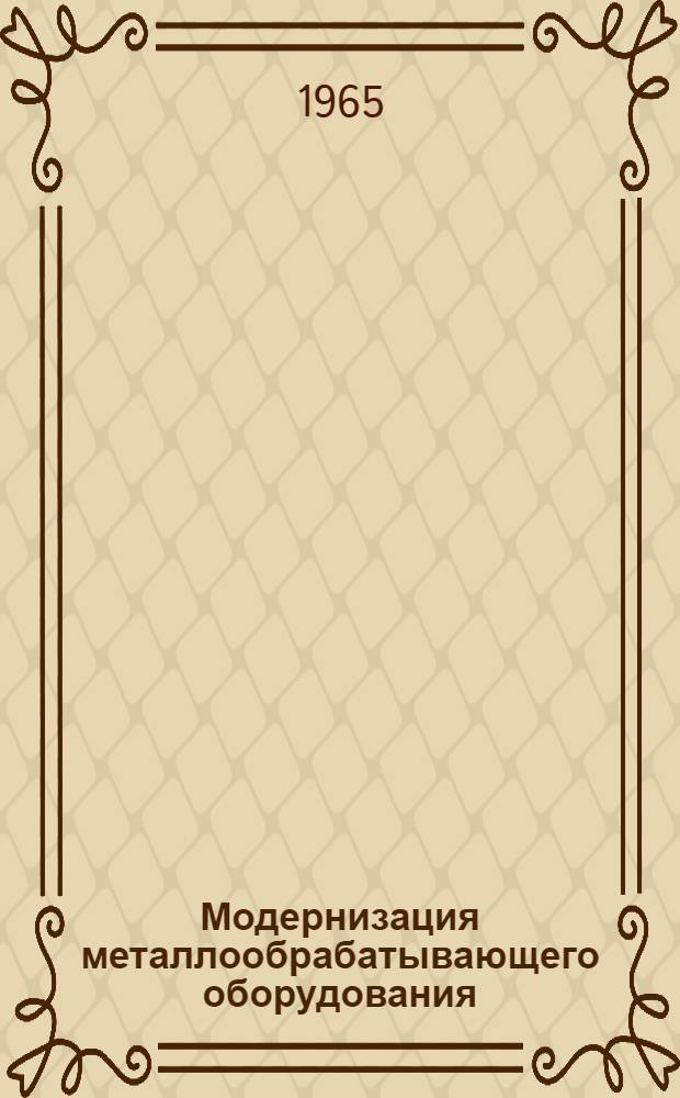 Модернизация металлообрабатывающего оборудования