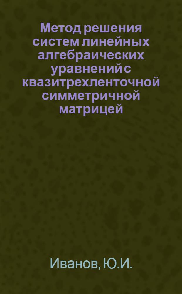 Метод решения систем линейных алгебраических уравнений с квазитрехленточной симметричной матрицей