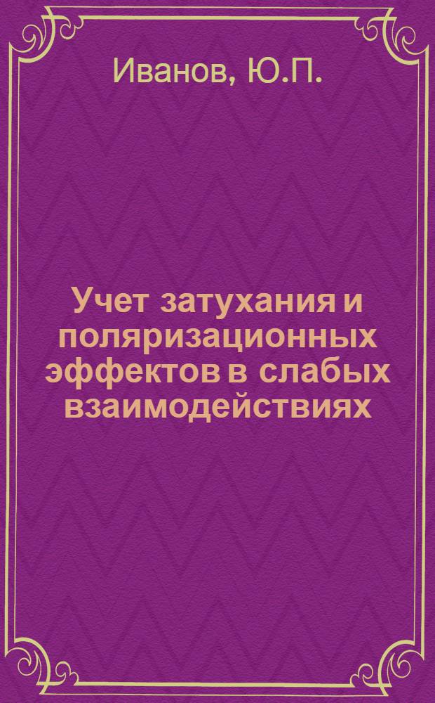 Учет затухания и поляризационных эффектов в слабых взаимодействиях : Автореферат дис. на соискание учен. степени канд. физ.-мат. наук