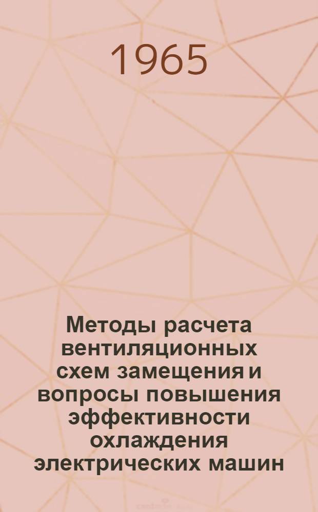 Методы расчета вентиляционных схем замещения и вопросы повышения эффективности охлаждения электрических машин : Автореферат дис. на соискание учен. степени кандидата техн. наук