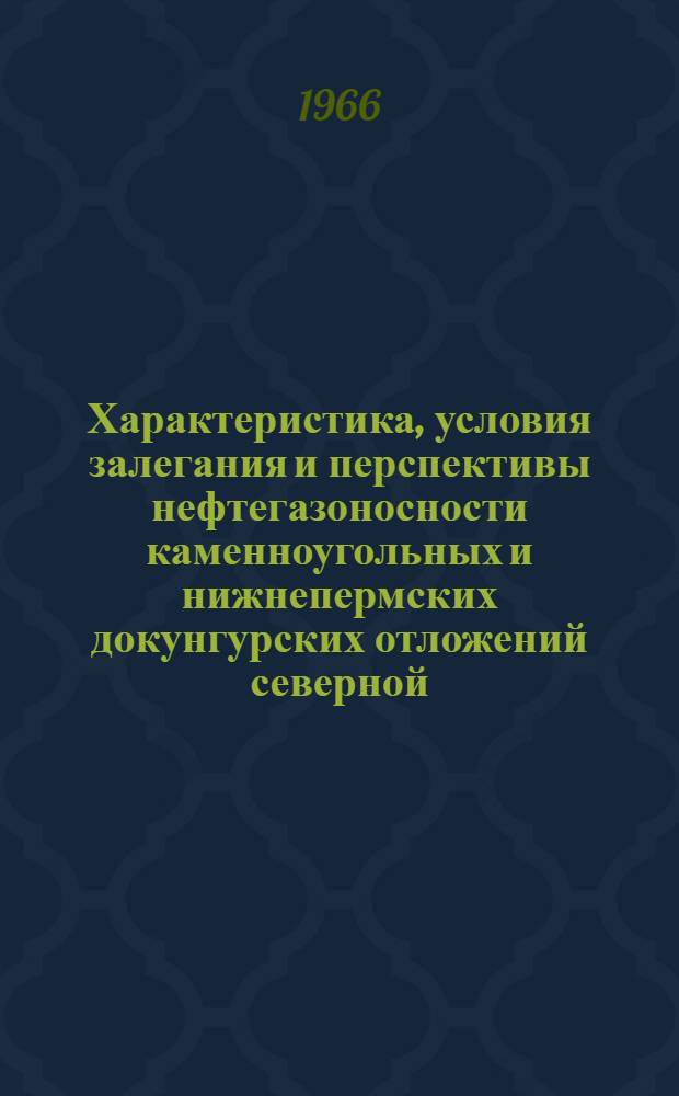 Характеристика, условия залегания и перспективы нефтегазоносности каменноугольных и нижнепермских докунгурских отложений северной, восточной и юго-восточной прибортовых частей Прикаспийской впадины и ее обрамлении : Автореферат дис. на соискание учен. степени канд. геол.-минерал. наук