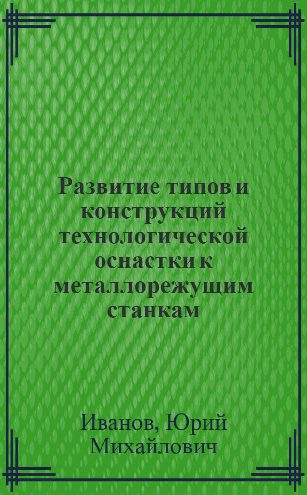 Развитие типов и конструкций технологической оснастки к металлорежущим станкам : (Эксперим. исследования, основы конструирования и технологии изготовления) : Автореферат дис. на соискание учен. степени кандидата техн. наук