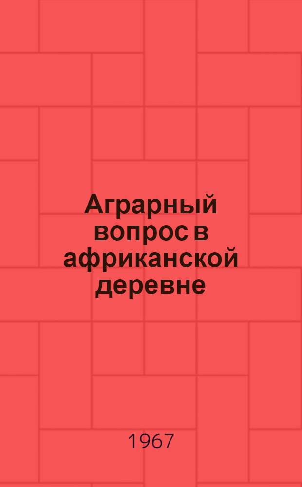 Аграрный вопрос в африканской деревне : (На примере Родезии и Замбии) : Автореферат дис. на соискание учен. степени канд. экон. наук