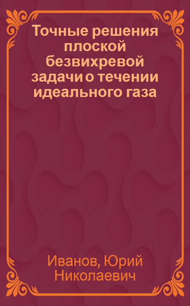 Точные решения плоской безвихревой задачи о течении идеального газа