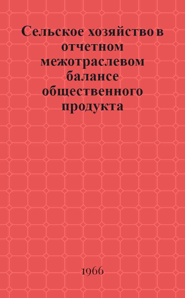 Сельское хозяйство в отчетном межотраслевом балансе общественного продукта : (Вопросы теории и методики) : Автореферат дис. на соискание учен. степени канд. экон. наук