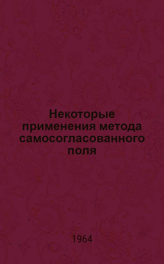 Некоторые применения метода самосогласованного поля : Автореферат дис. на соискание учен. степени кандидата физ.-мат. наук