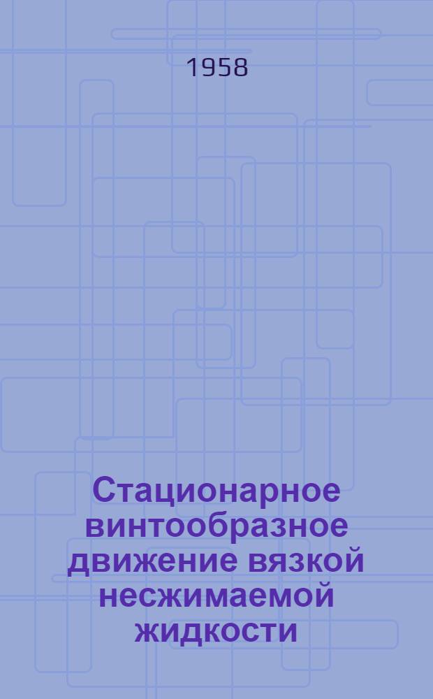 Стационарное винтообразное движение вязкой несжимаемой жидкости : (К теории шнека) : Автореферат дис. на соискание учен. степени кандидата физ.-мат. наук