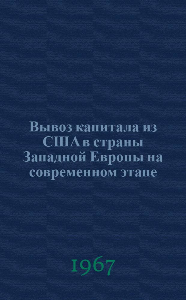 Вывоз капитала из США в страны Западной Европы на современном этапе : (590. Полит. экономия) : Автореферат дис. на соискание учен. степени канд. экон. наук