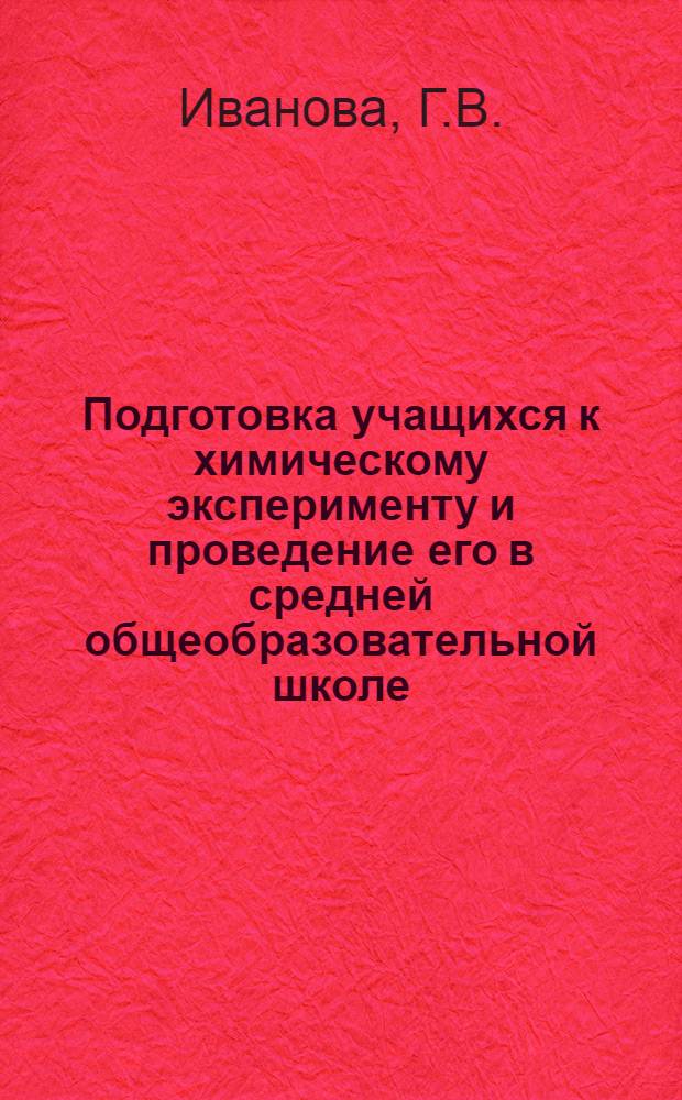 Подготовка учащихся к химическому эксперименту и проведение его в средней общеобразовательной школе : Автореферат дис. на соискание учен. степени канд. пед. наук : (732)
