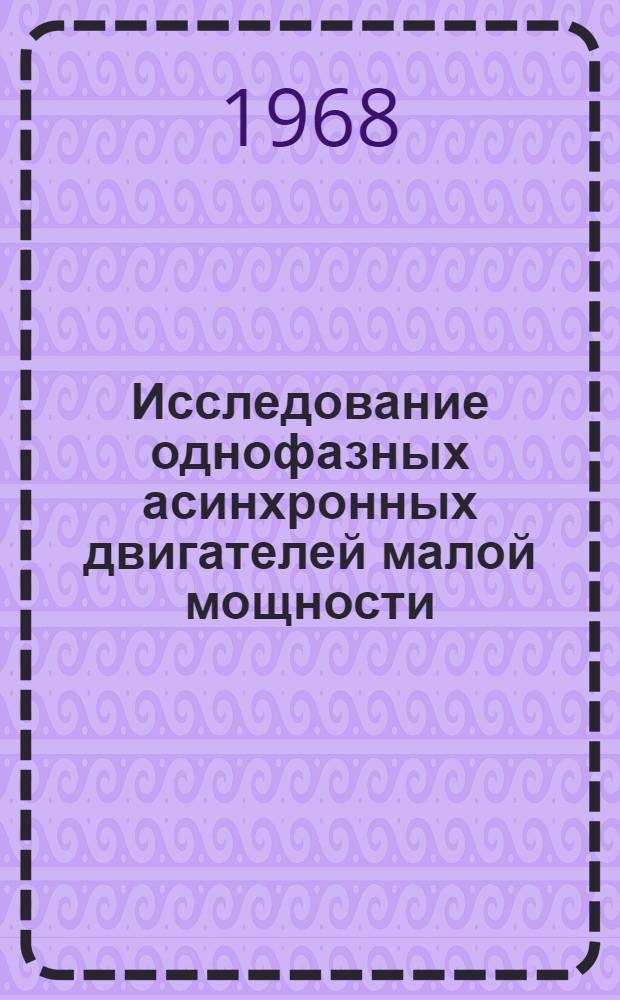 Исследование однофазных асинхронных двигателей малой мощности : Автореферат дис. на соискание учен. степени канд. техн. наук