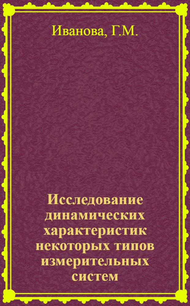 Исследование динамических характеристик некоторых типов измерительных систем : Автореферат дис. на соискание учен. степени канд. техн. наук
