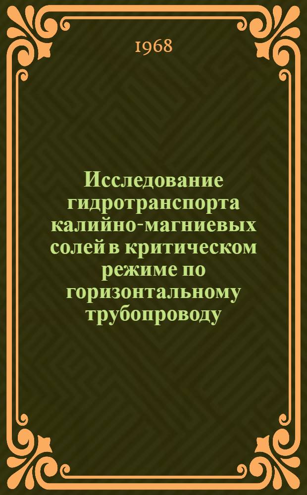 Исследование гидротранспорта калийно-магниевых солей в критическом режиме по горизонтальному трубопроводу : Автореферат дис. на соискание учен. степени канд. техн. наук : (311)