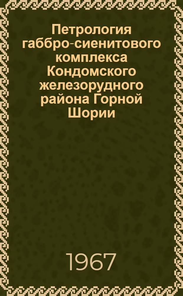 Петрология габбро-сиенитового комплекса Кондомского железорудного района Горной Шории : Автореферат дис. на соискание учен. степени канд. геол.-минерал. наук