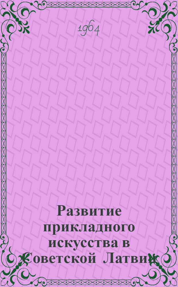 Развитие прикладного искусства в Советской Латвии