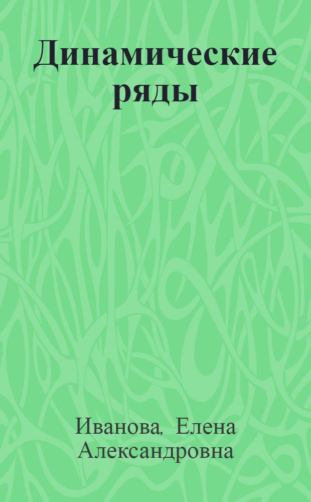 Динамические ряды : (Метод. пособие)
