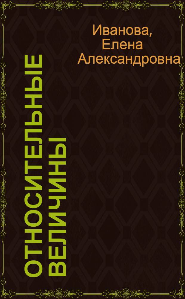 Относительные величины : (Метод. пособие)