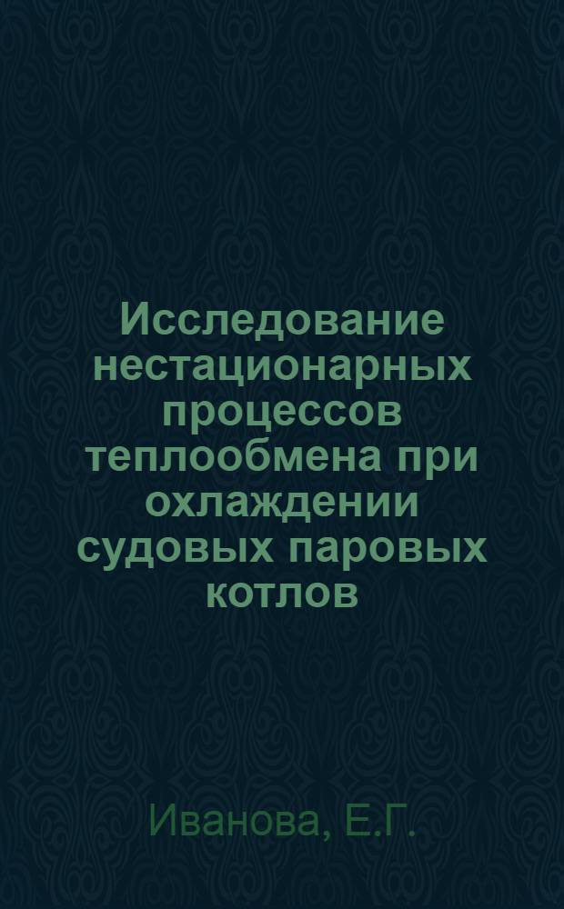 Исследование нестационарных процессов теплообмена при охлаждении судовых паровых котлов : Автореферат дис. на соискание учен. степени канд. техн. наук : (224)