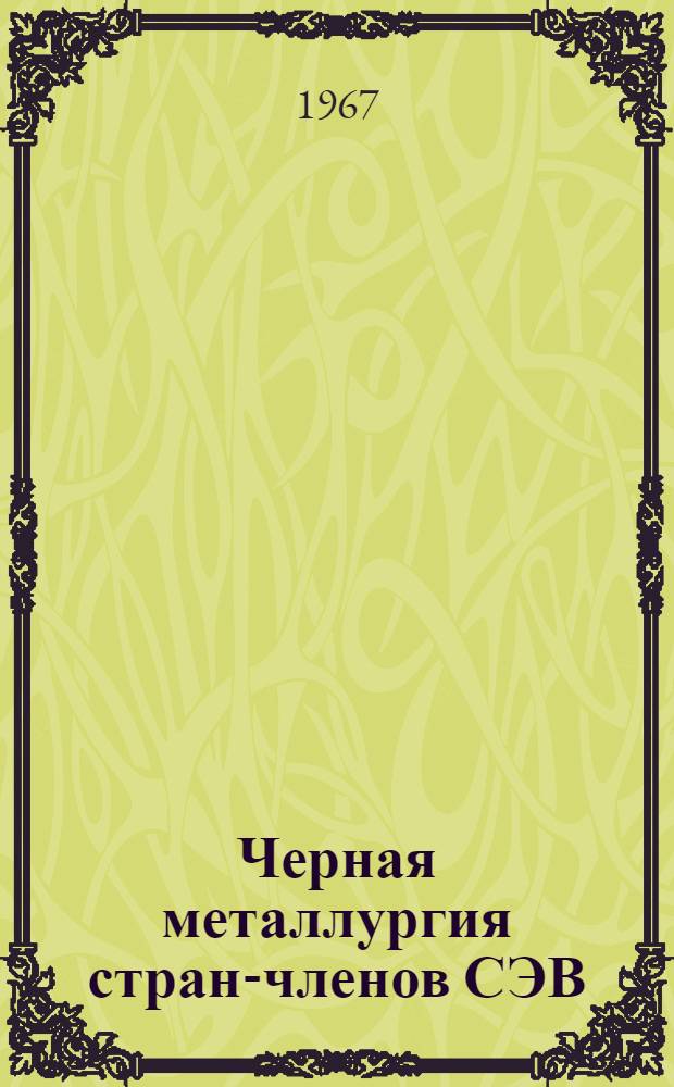 Черная металлургия стран-членов СЭВ