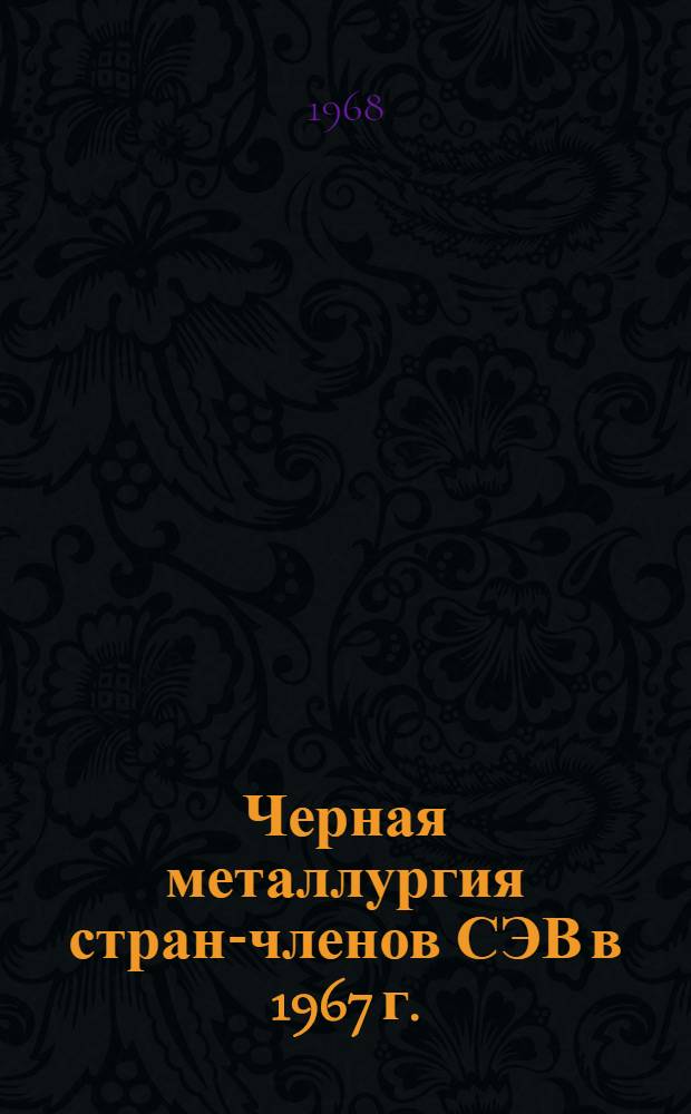 Черная металлургия стран-членов СЭВ в 1967 г.
