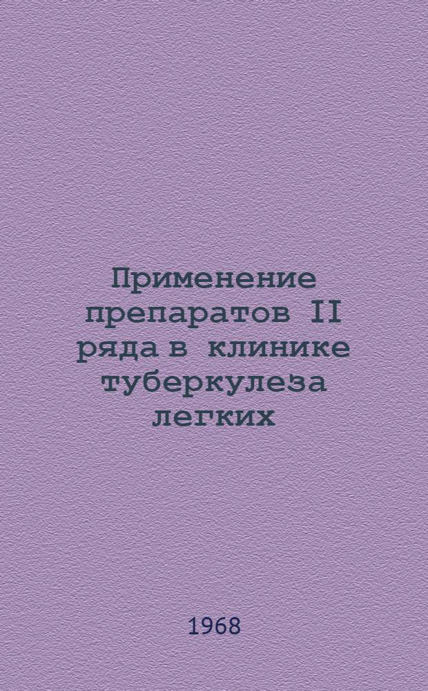 Применение препаратов II ряда в клинике туберкулеза легких : Автореферат дис. на соискание учен. степени канд. мед. наук