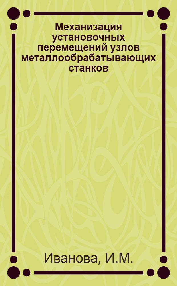 Механизация установочных перемещений узлов металлообрабатывающих станков