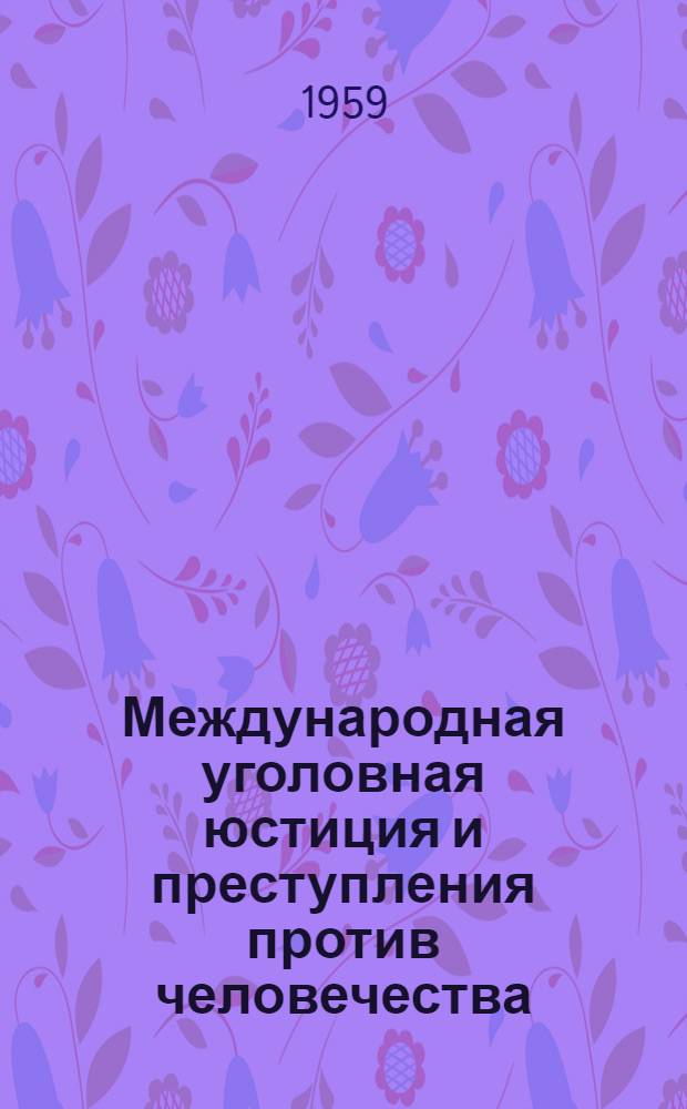 Международная уголовная юстиция и преступления против человечества : Автореферат дис. на соискание учен. степени кандидата юрид. наук