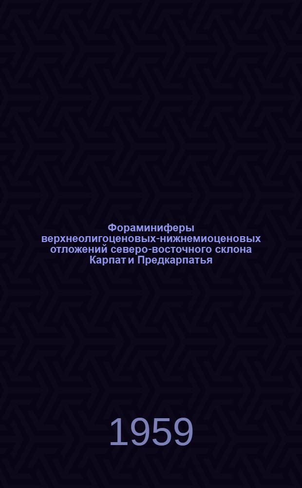 Фораминиферы верхнеолигоценовых-нижнемиоценовых отложений северо-восточного склона Карпат и Предкарпатья : Автореферат дис. на соискание учен. степени кандидата геол.-минерал. наук