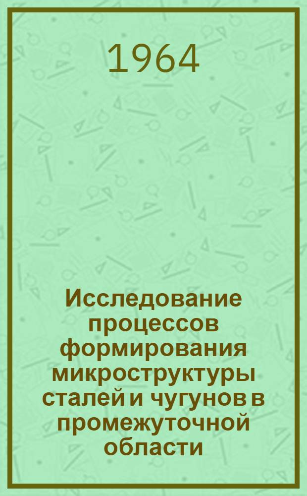 Исследование процессов формирования микроструктуры сталей и чугунов в промежуточной области : Автореферат дис. на соискание учен. степени кандидата техн. наук