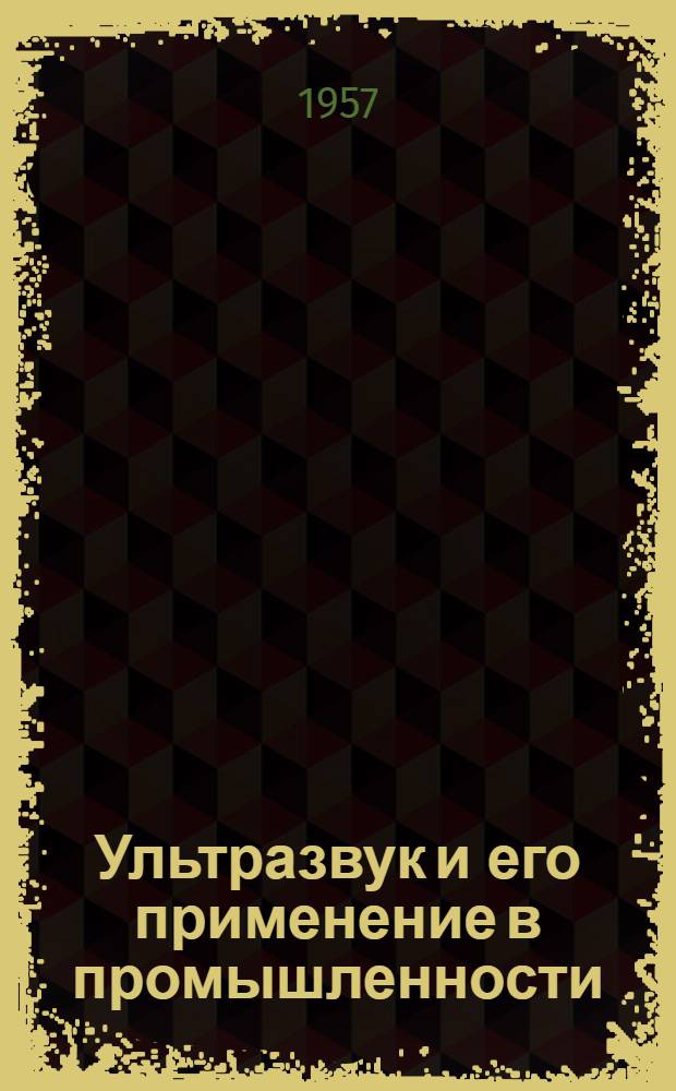 Ультразвук и его применение в промышленности : Краткий список литературы