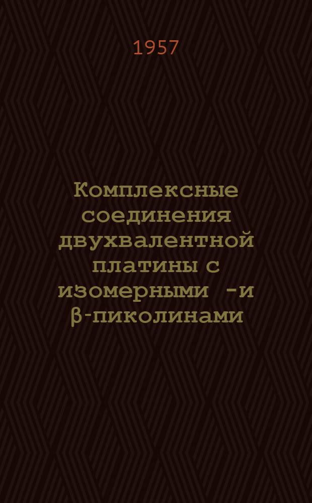 Комплексные соединения двухвалентной платины с изомерными α- и β-пиколинами : Автореферат дис. на соискание учен. степени кандидата хим. наук