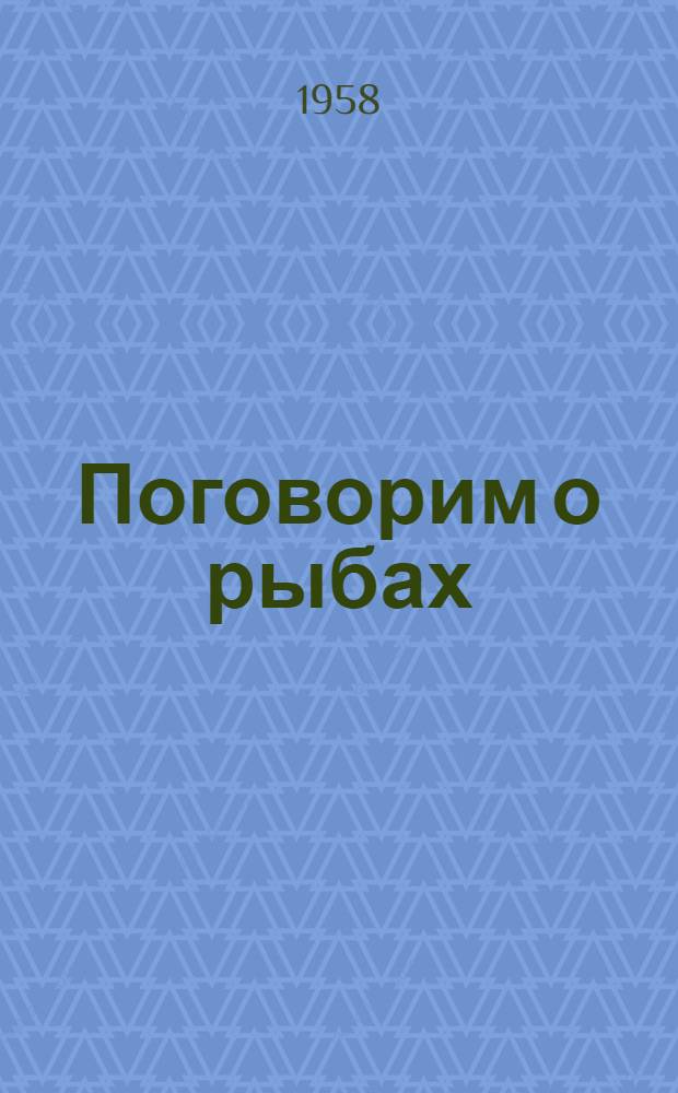 Поговорим о рыбах