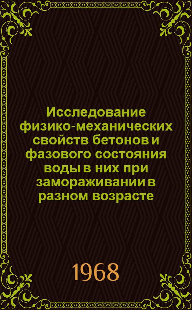 Исследование физико-механических свойств бетонов и фазового состояния воды в них при замораживании в разном возрасте : Автореферат дис. на соискание учен. степени канд. техн. наук : (487)