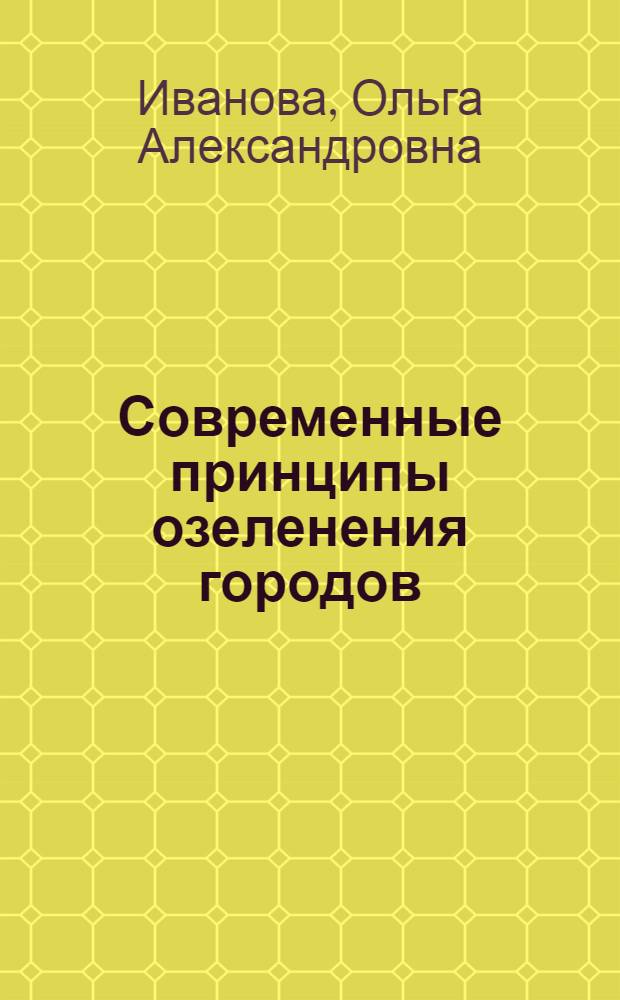 Современные принципы озеленения городов