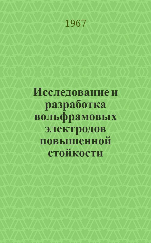 Исследование и разработка вольфрамовых электродов повышенной стойкости : Автореферат дис. на соискание учен. степени канд. техн. наук