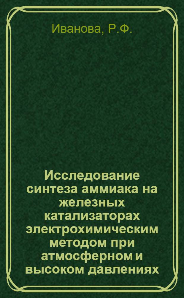 Исследование синтеза аммиака на железных катализаторах электрохимическим методом при атмосферном и высоком давлениях : Автореферат дис. на соискание учен. степени канд. техн. наук : (340)