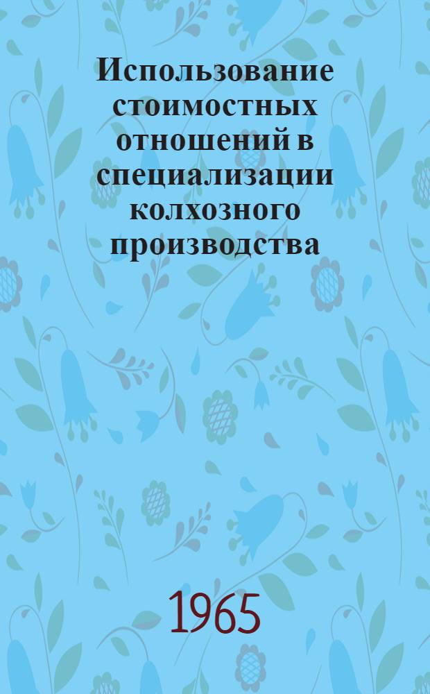 Использование стоимостных отношений в специализации колхозного производства : Автореферат дис. на соискание учен. степени кандидата экон. наук