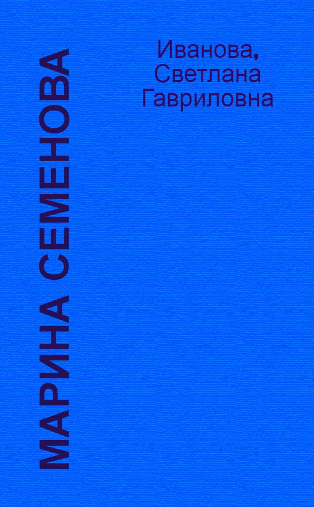 Марина Семенова : Автореферат дис. на соискание учен. степени кандидата искусствоведения