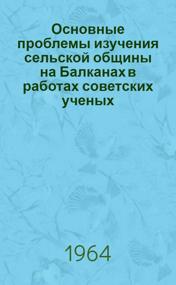 Основные проблемы изучения сельской общины на Балканах в работах советских ученых