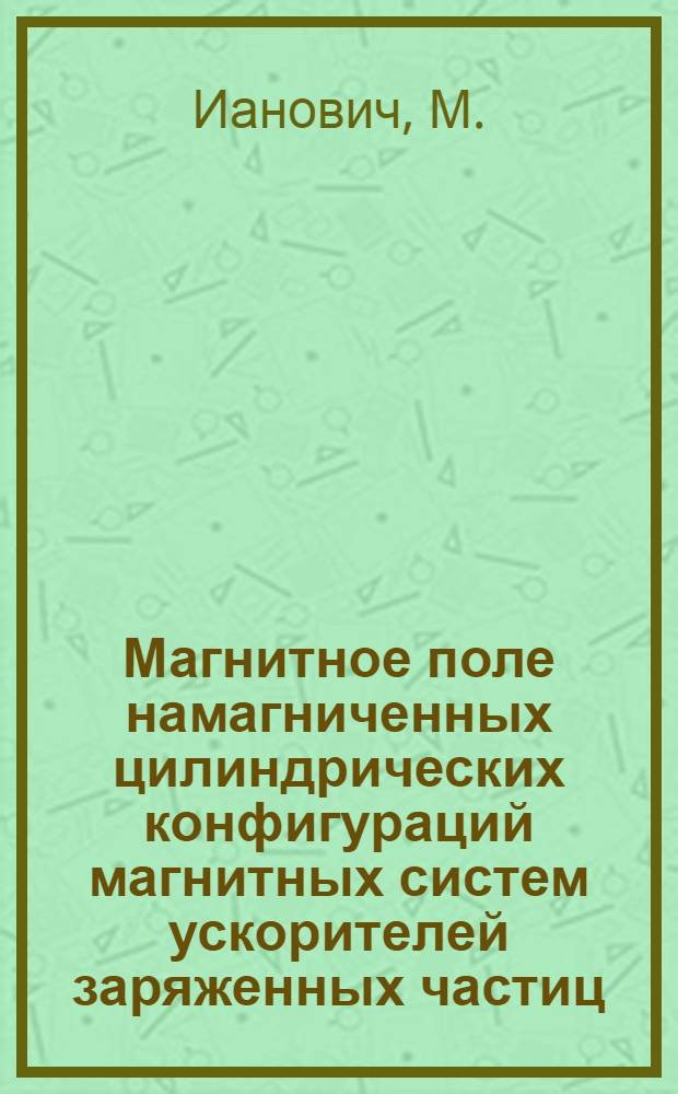 Магнитное поле намагниченных цилиндрических конфигураций магнитных систем ускорителей заряженных частиц : Автореферат дис. на соискание учен. степени канд. физ.-мат. наук : (055)