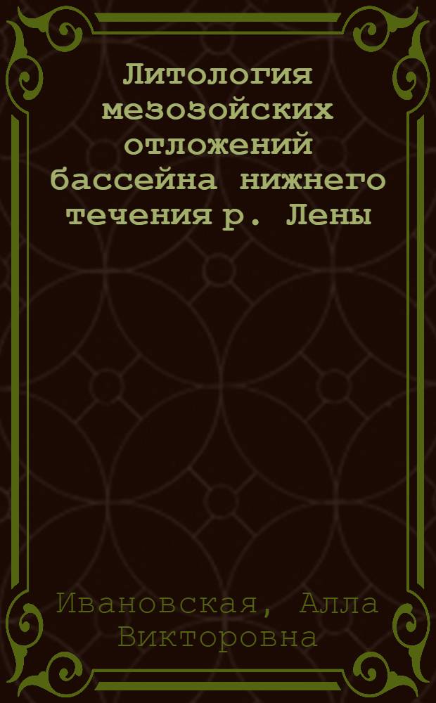 Литология мезозойских отложений бассейна нижнего течения р. Лены : Автореферат дис. на соискание учен. степени кандидата геол.-минерал. наук