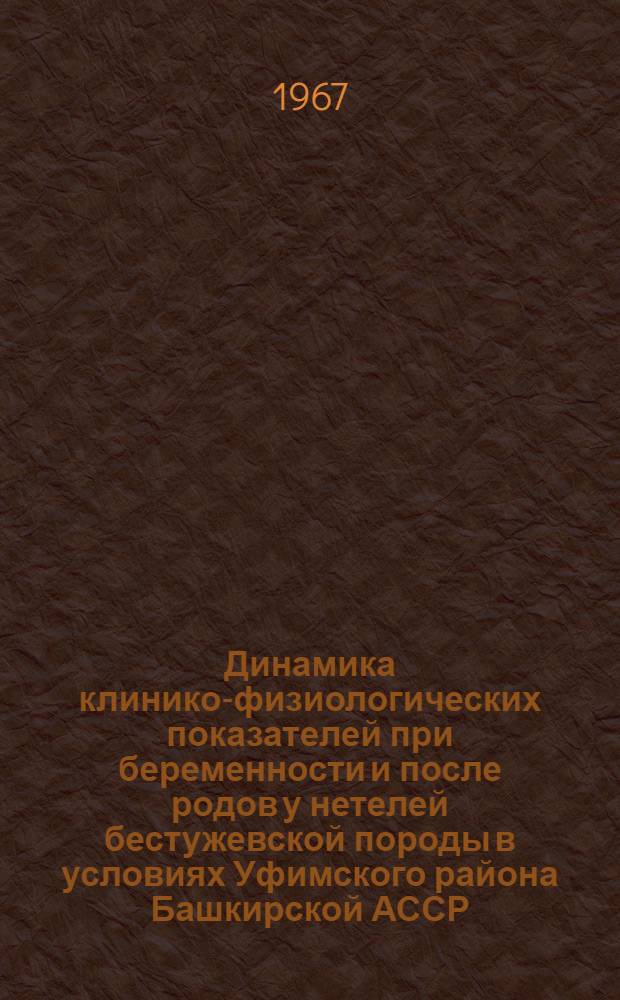 Динамика клинико-физиологических показателей при беременности и после родов у нетелей бестужевской породы в условиях Уфимского района Башкирской АССР : Автореферат дис. на соискание учен. степени канд. вет. наук