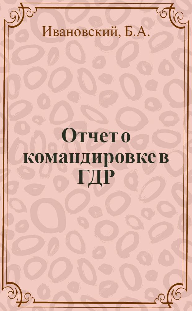 Отчет о командировке в ГДР : Ознакомление с опытом проектирования, строительства и эксплуатации звукозаглушенных камер